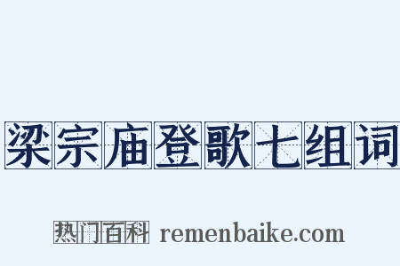 梁宗庙登歌七组词是什么意思的图片
